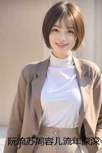 阮流苏周容儿
