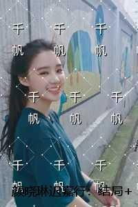 颜晓琳迟嘉行