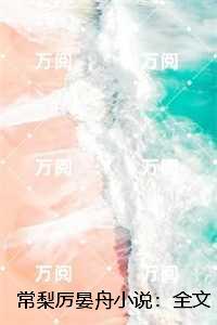 常梨厉晏舟