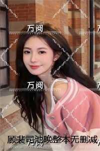 顾裴司池晚