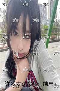 许岁安陆祁州