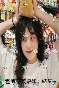 霍庭野姜语妍