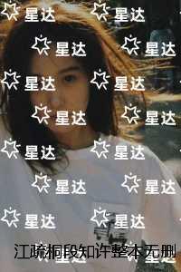 江疏桐段知许