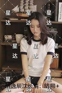 傅逸辰沈长清