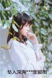 郁雨轩薛子帆+
