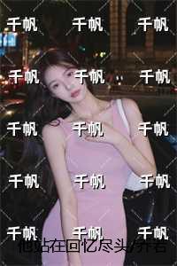 乔若兮沈辞安