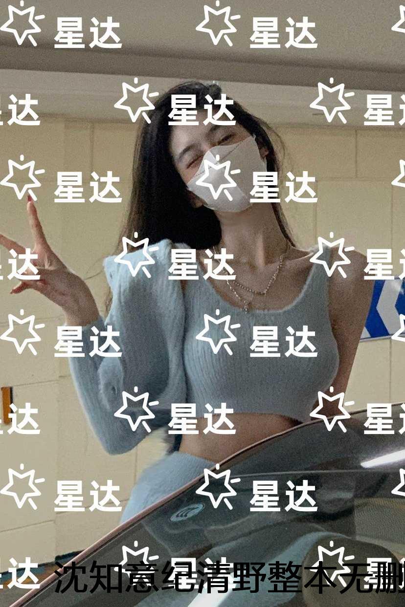 沈知意纪清野