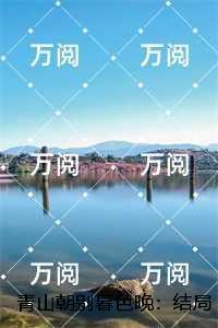 顾惟峥郑清颜