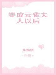 穿成云雀夫人以后