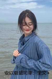 安以夏盛司聿