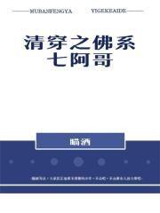 清穿之佛系七阿哥