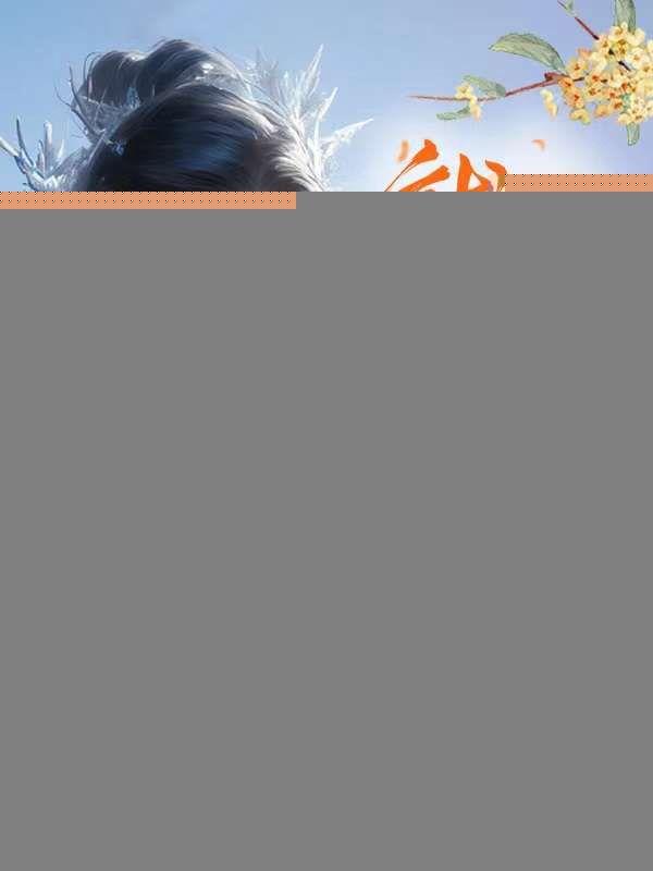 穿成西游早逝大师姐：就是你欺负我家猴儿？