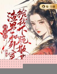 回京后，渣男和外室给我下跪敬茶