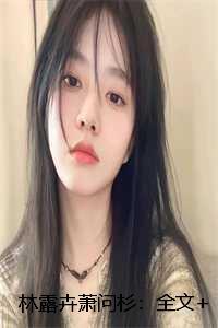 林露卉萧问杉