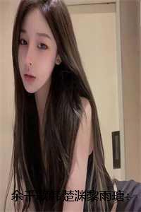 余千歌韩楚渊黎雨瑭