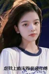 宋稚裴瑾年傅律