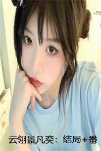 云翎景凡奕