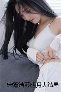 宋霆浩苏明月