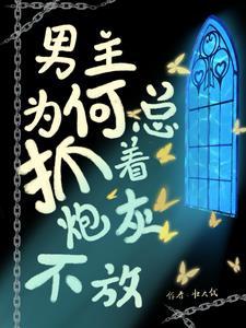 男主你抓错了，她是小透明