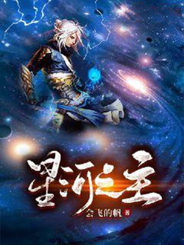 星河之主
