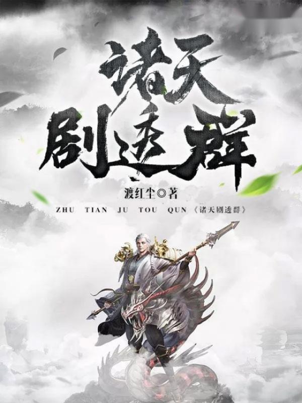 诸天剧透群