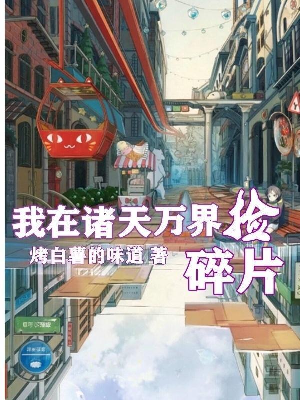 我在诸天万界捡碎片
