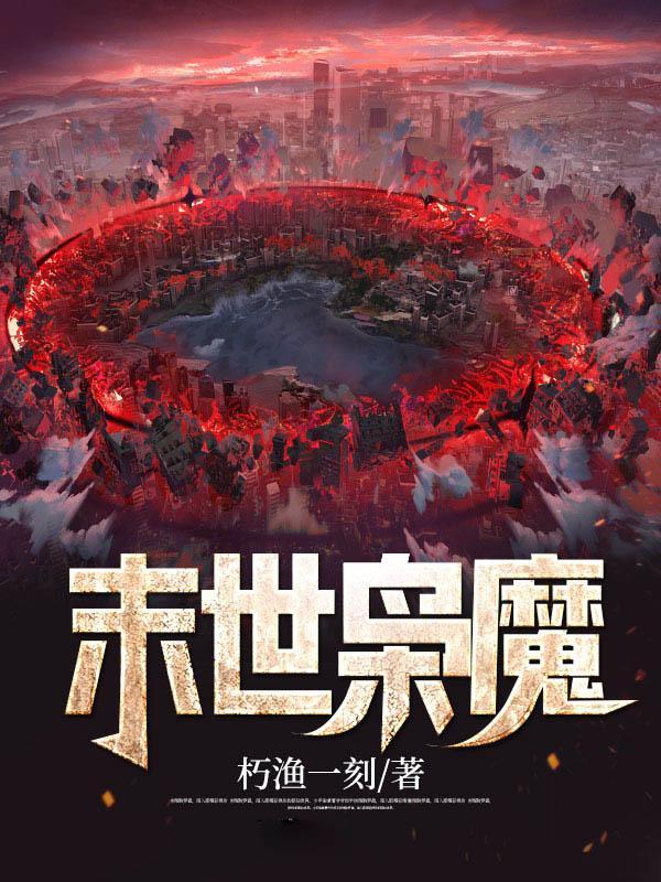 末世枭魔