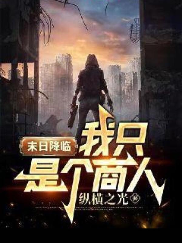 末日降临：我只是个商人