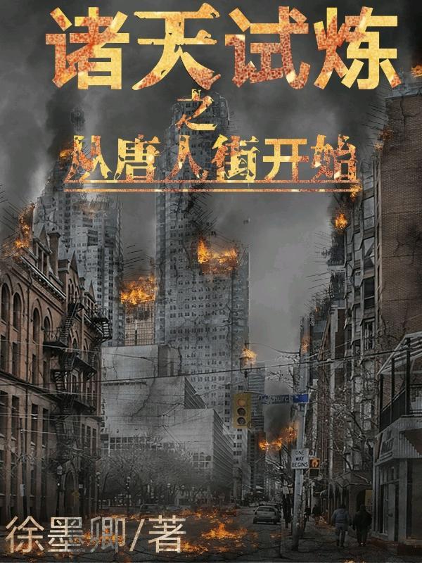 诸天试炼之从唐人街开始