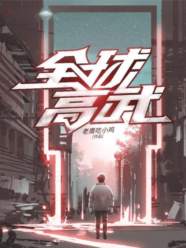 全球高武
