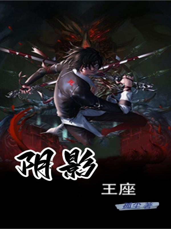 阴影王座