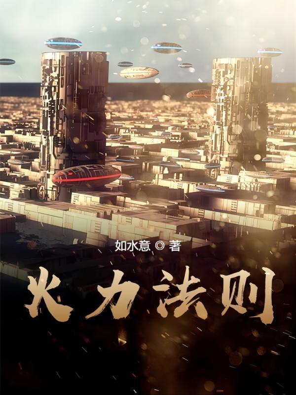 火力法则