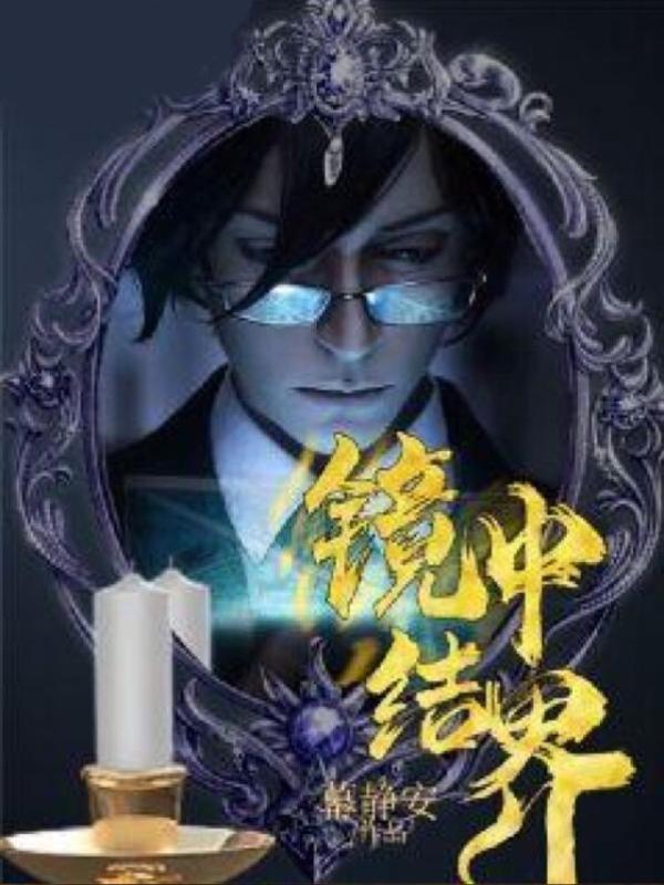 镜中结界