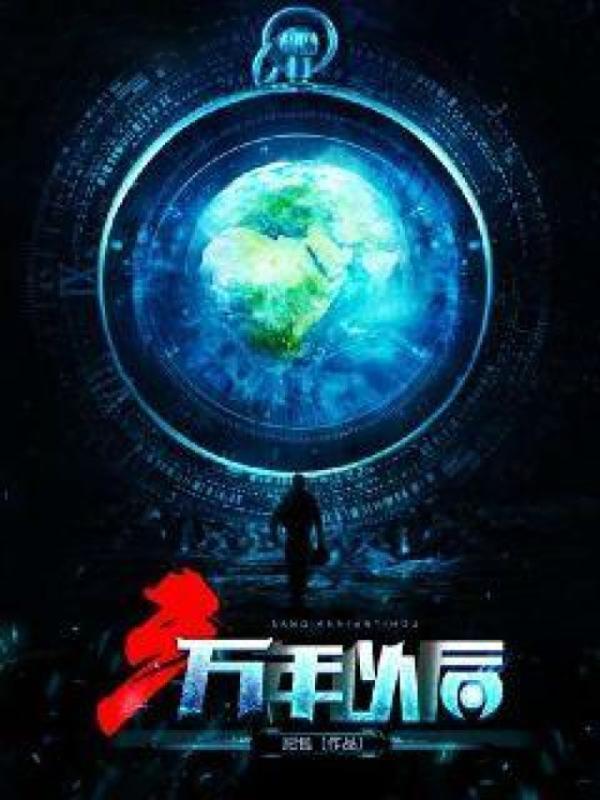 三万年以后