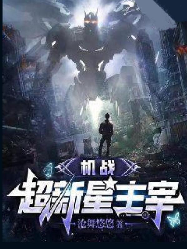 机战：超新星主宰