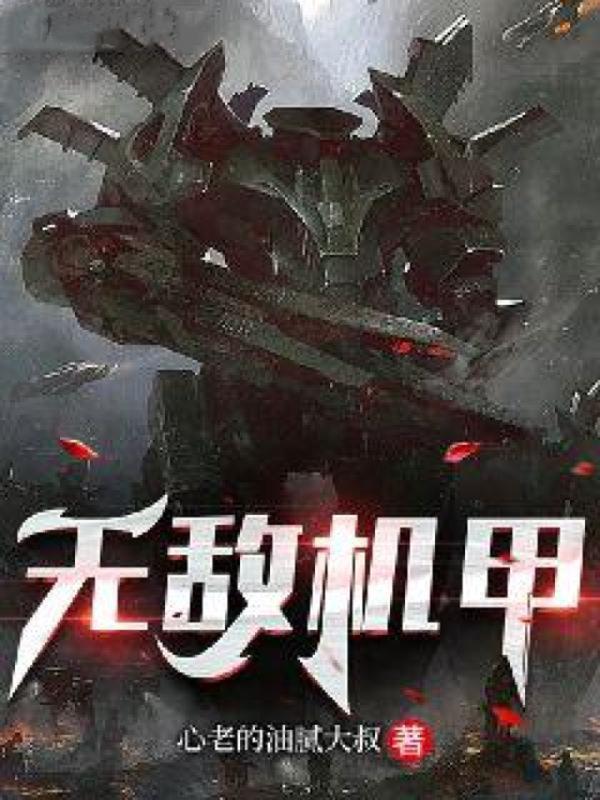 无敌机甲