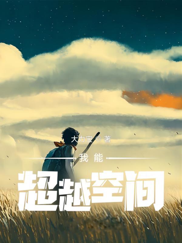 我能超越空间