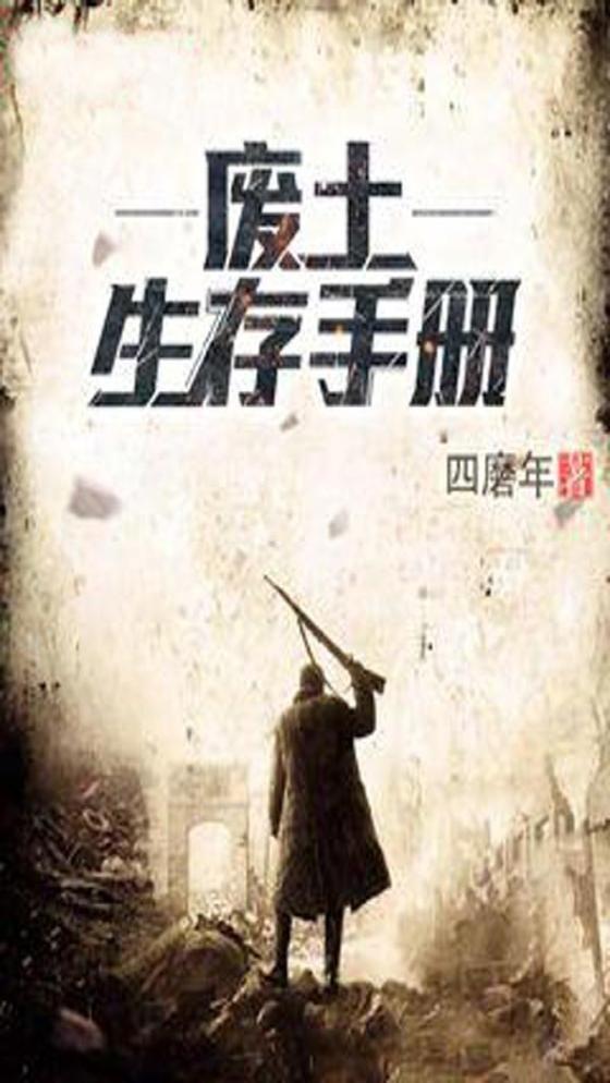 废土生存手册