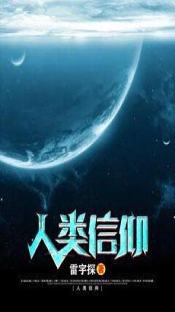 人类信仰