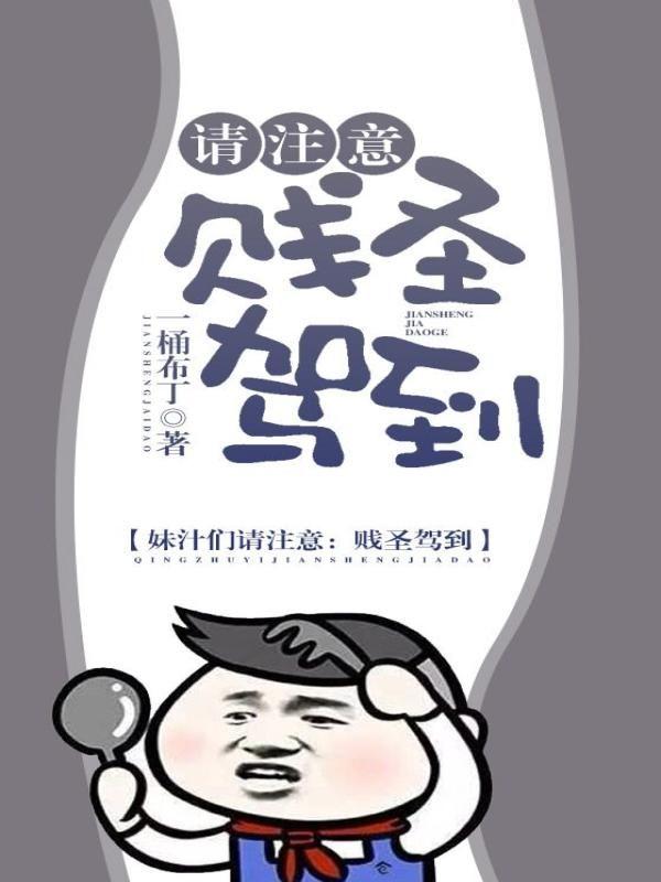 请注意，贱圣驾到
