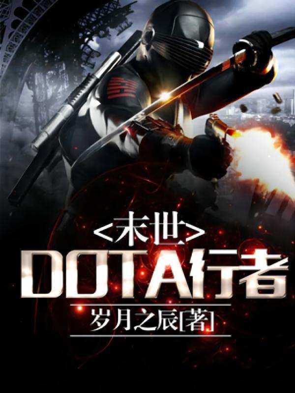 末世DOTA行者