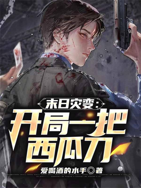 末日灾变：开局一把西瓜刀