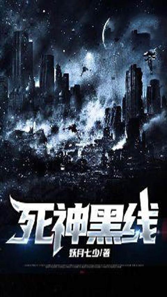 死神黑线