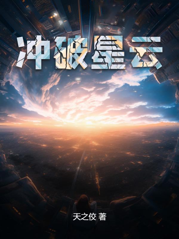 冲破星云