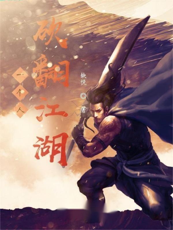 一个人砍翻江湖