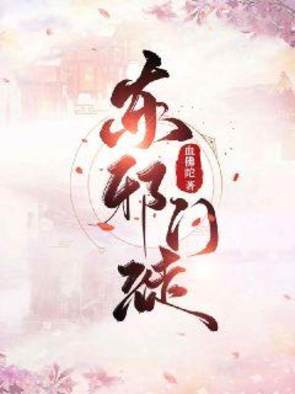 武侠：东邪门徒