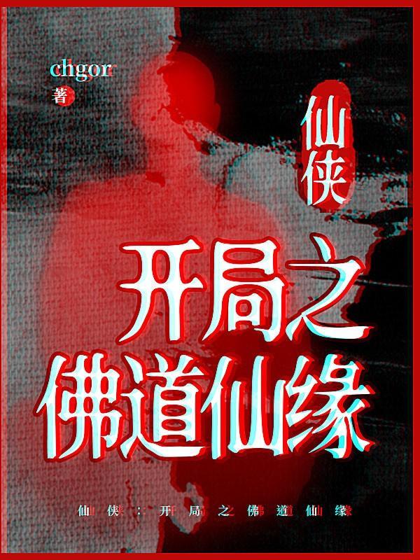 仙侠：开局之佛道仙缘
