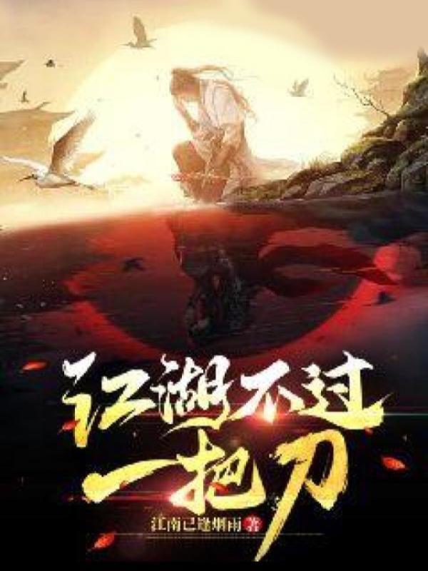 江湖不过一把刀