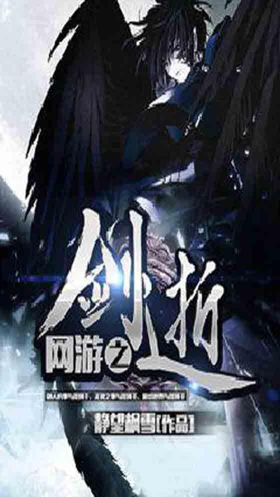 网游之剑逝
