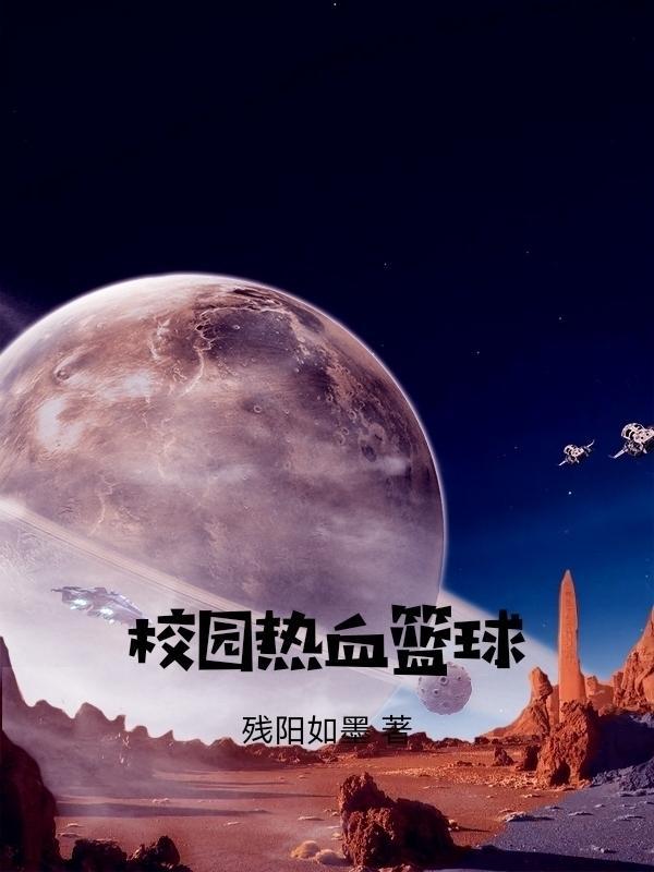 校园热血篮球